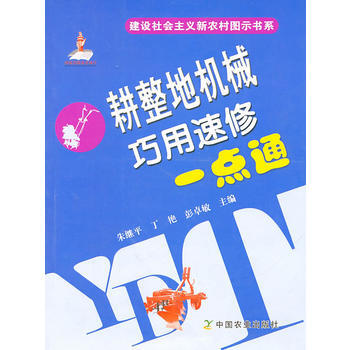 耕整地機械巧用速修一點通 pdf epub mobi 下载