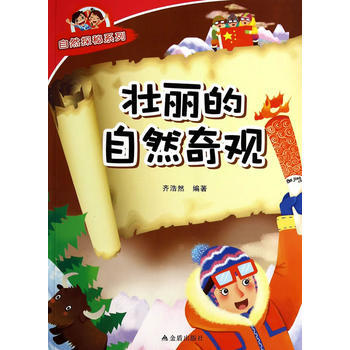 壮丽的自然奇观 自然探秘系列 pdf epub mobi 下载