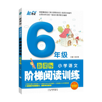 六年级6新课标小学生语文阶梯阅读训练专项短文理解题80篇阅读力测试分析适合小升初孩子儿童的课外书籍提 pdf epub mobi 下载