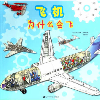 飛機為什麼會飛-我是小小機械迷 pdf epub mobi 下载