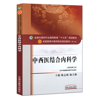 中西医结合内科学——十三五规划 pdf epub mobi 电子书 下载