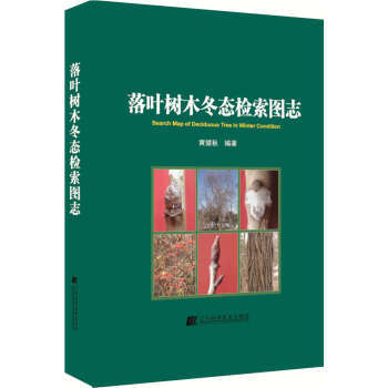 落叶树木冬志检索图志 pdf epub mobi 下载