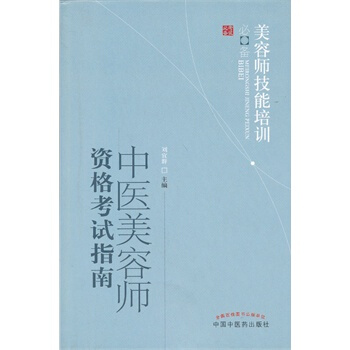 中医美容师资格考试指南 pdf epub mobi 电子书 下载