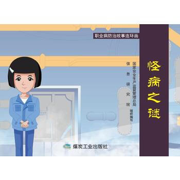 怪病之谜-职业病防治故事连环画 pdf epub mobi 下载