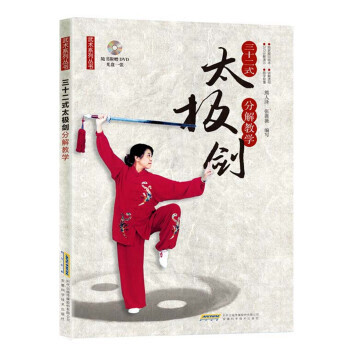 三十二氏太极剑分解教学-随书附赠DVD光盘一张
