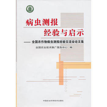 病虫测报经验与启示——全国农作物病虫测报经验交流会论文集