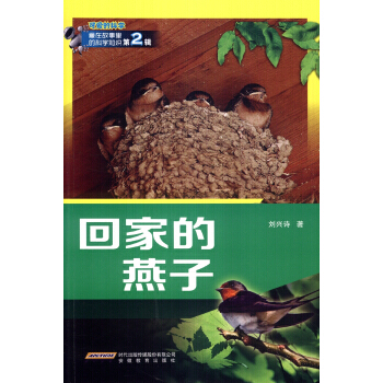 迴傢的燕子-可愛的科學-藏在故事裏的科學知識-第2輯 pdf epub mobi 下载