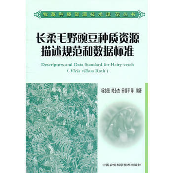 长柔毛野豌豆种质资源描述规范和数据标准 pdf epub mobi 下载