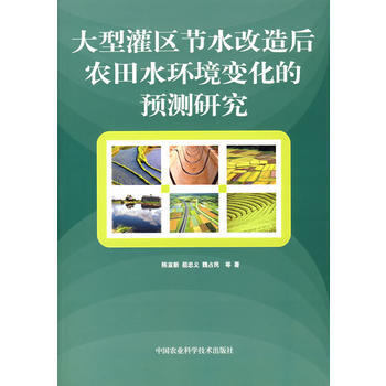大型灌區節水改造後農田水環境變化的預測研究 pdf epub mobi 下载