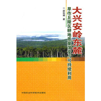 大兴安岭东麓旱作丘陵区耕地质量演变与可持续利用 pdf epub mobi 下载