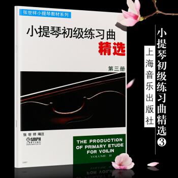正版小提琴初級練習麯精選42首第三冊 修訂版 上海音樂齣版社 張世祥編 小提琴初級基礎練習麯教材書 pdf epub mobi 電子書 下載