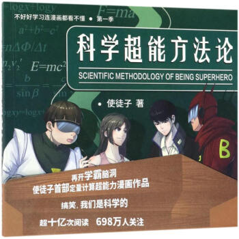 科学超能方法论(第1季) pdf epub mobi 下载
