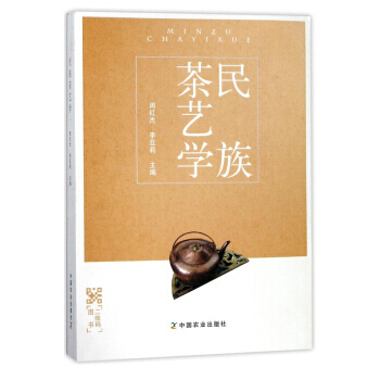 【正版包郵】民族茶藝學 周紅傑學茶入門手冊使用 茶葉采製方法以及品質特徵參考書 茶藝入門書 pdf epub mobi 電子書 下載