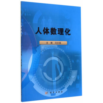 RTDK 人體數理化 9787030418708 科學齣版社 pdf epub mobi 下载