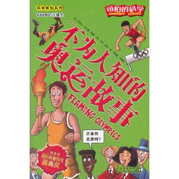 可怕的科学科学新知系列 不为人知的奥运故事 pdf epub mobi 下载
