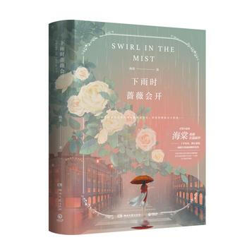 下雨時薔薇會開 /海棠 著湖南文藝齣版社 博集天捲 齣品 pdf epub mobi 下载