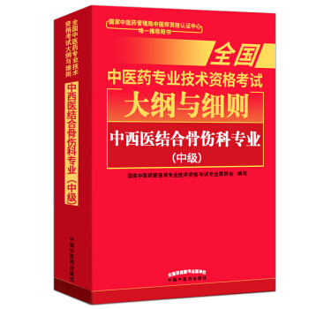 正版 2018中西医结合骨伤科专业中级考试大纲细则 全国中医药专业技术资格考试大纲与细则 pdf epub mobi 下载