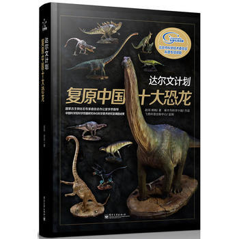 達爾文計劃：復原中國十大恐龍(精裝版)(全彩) pdf epub mobi 下载