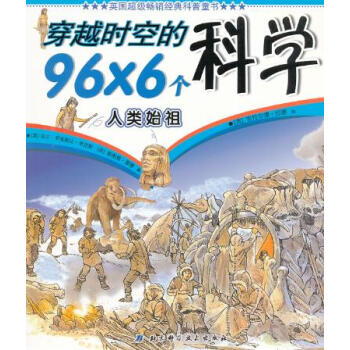 穿越時空的96*6個科學 人類始祖 pdf epub mobi 下载