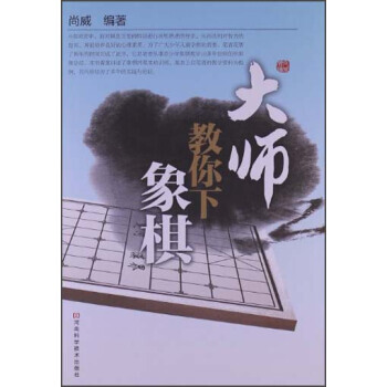 大师教你下象棋 pdf epub mobi 电子书 下载