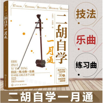 二鬍自學一月通 從零開始學二鬍手把手教你拉二鬍 二鬍演奏技巧 二鬍演奏教程 二鬍基礎訓練 二鬍訓練 pdf epub mobi 電子書 下載