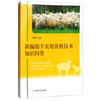 【正版包邮】新编绵羊实用养殖技术知识问答 养羊绪论 品种介绍 饲养技术 繁殖技术 疫病防治 日常管理