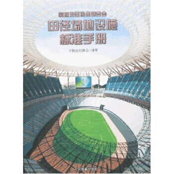 国际田径协会联合会：田径场地设施标准手册 9787500922698 pdf epub mobi 电子书 下载