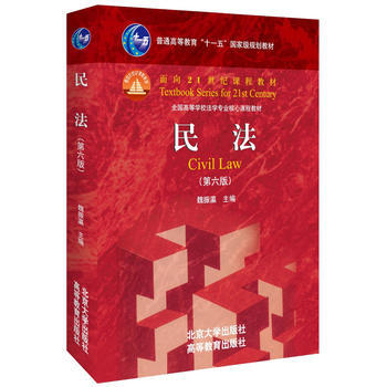 正版 民法 第六版第6版 魏振瀛 主编 北京大学出版社 高等教育出版社 民法法学教材 民 pdf epub mobi 下载