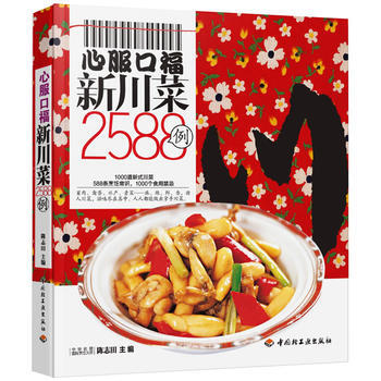 心服口福新川菜2588例-百姓餐桌