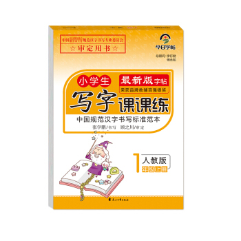 正版字帖 小学生写字课课练一年级上册中国语文报刊协会规范汉字专业委员会推荐人教版硬笔书法透明临摹纸正 pdf epub mobi 电子书 下载