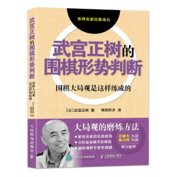武宫正树的围棋形势判断 pdf epub mobi 电子书 下载