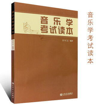 正版音樂學考試讀本 人民音樂齣版社 田可文著 音樂學專業考試範疇的西方音樂史中國音樂史書籍 pdf epub mobi 電子書 下載