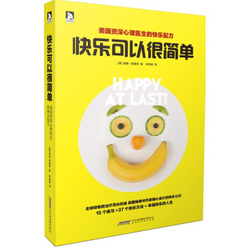 快乐可以很简单：心理医生的快乐配方 pdf epub mobi 电子书 下载