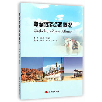 青海旅游资源概况 pdf epub mobi 下载