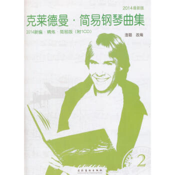 正版 怎樣彈奏剋萊德曼鋼琴麯 文學藝術 藝術音樂 麯譜歌譜 鋼琴麯 音樂鋼琴 音樂風格 pdf epub mobi 電子書 下載