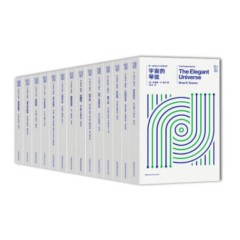 第yi推动丛书:物理系列(套装共14册) (美)弗兰克？维尔切克/(美)L.斯莫林/等 pdf epub mobi 下载