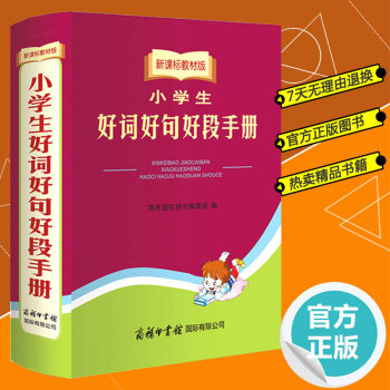 正版 新课标教材版小学生好词好句好段手册商务国际印书馆中小学生语文写作提升组词造句成语词语字词典辞典 pdf epub mobi 电子书 下载
