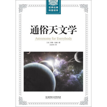 通俗天文学 pdf epub mobi 下载
