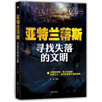 亚特兰蒂斯-寻找失落的文明 pdf epub mobi 下载