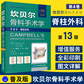 坎貝爾骨科手術學 第4捲 脊柱外科(平裝版)第13版 普及版 唐佩福 978756591 pdf epub mobi 電子書 下載