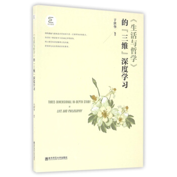 生活与哲学的三维深度学习 于世华 南京师范大学出版社 330g pdf epub mobi 电子书 下载