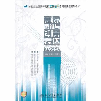 意象思维与创意表达 9787301228012