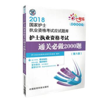 Z正版包邮现货 2018国家护士执业资格考试应试题库 护士执业资格考试通关做2000题( pdf epub mobi 下载