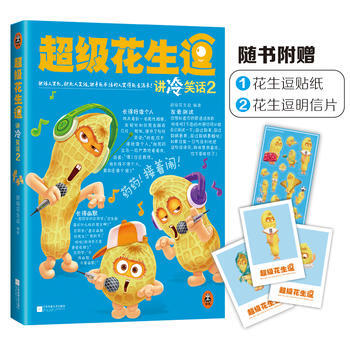 超级花生逗讲冷笑话2 pdf epub mobi 下载