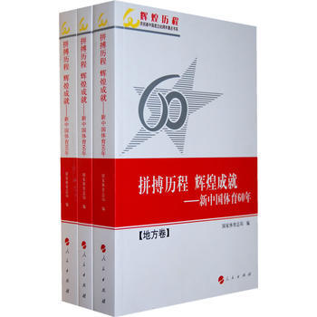 拼搏历程 辉煌成就—新中国体育60年(全三卷)辉煌历程庆祝新中国成立60周年重点书系