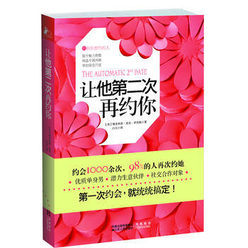 让他第二次再约你(一部全面提升女性魅力指数的“约会”) pdf epub mobi 下载
