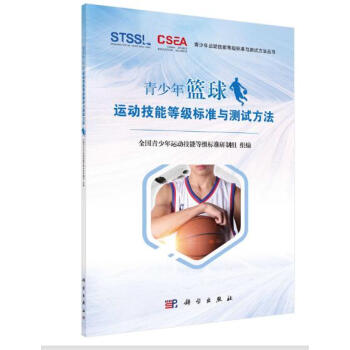 青少年篮球运动技能等级标准与测试方法 pdf epub mobi 电子书 下载