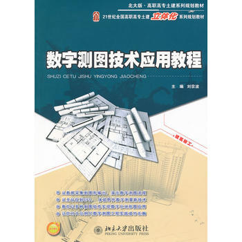 数字测图技术应用教程 9787301203347 pdf epub mobi 下载