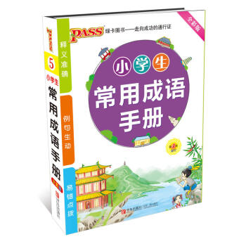 2018新版 小學生常用成語手冊 全彩版 PASS綠卡掌中寶小學生工具書 成語詞典 小學成語詞典掌