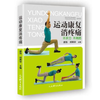 運動康復消疼痛:不開刀 不用藥